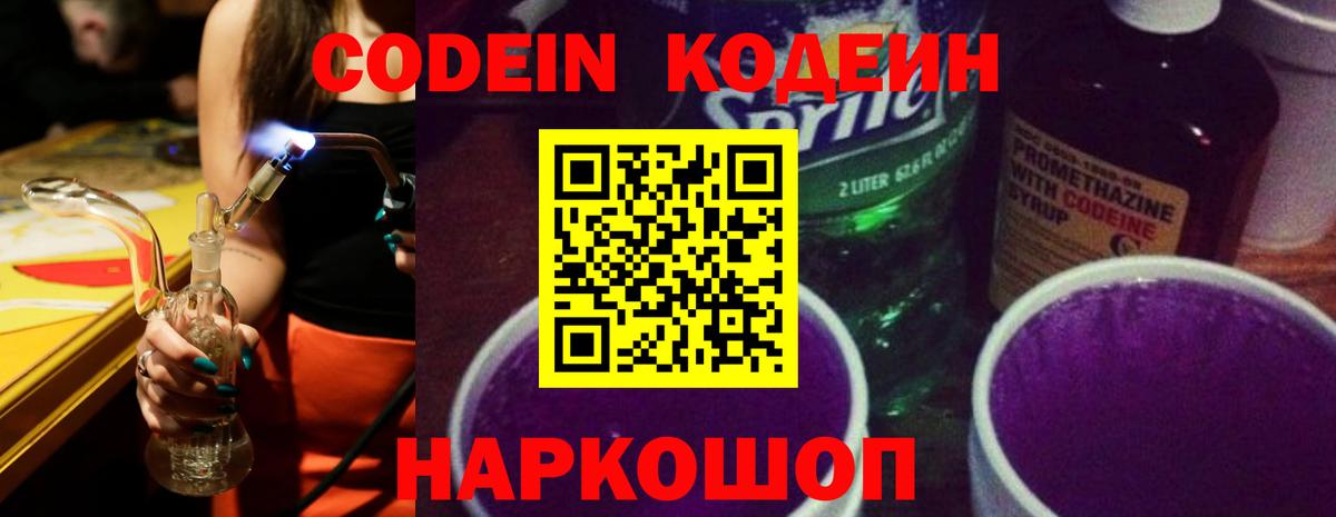 Кодеиновый сироп Lean Purple Drank  Вход с VPN  Кодеин напиток Lean (лин)  Александров 